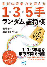 実戦の終盤力を鍛える１・３・５手 ランダム詰将棋