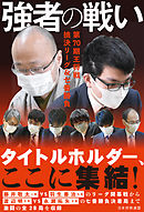 強者の戦い　第70期王将戦 挑決リーグ＆七番勝負