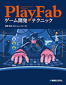 PlayFabゲーム開発テクニック