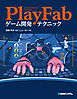 PlayFabゲーム開発テクニック