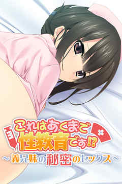 これはあくまで性教育です！？ ～義兄妹の秘密のセックス～