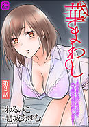 華まわし ～母のおもかげを求めて歳上の女性に密通します～（分冊版）　【第2話】