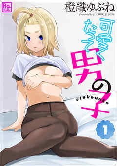 可愛くたって男の子（分冊版）　【第1話】