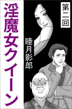 淫魔女クイーン　第二回