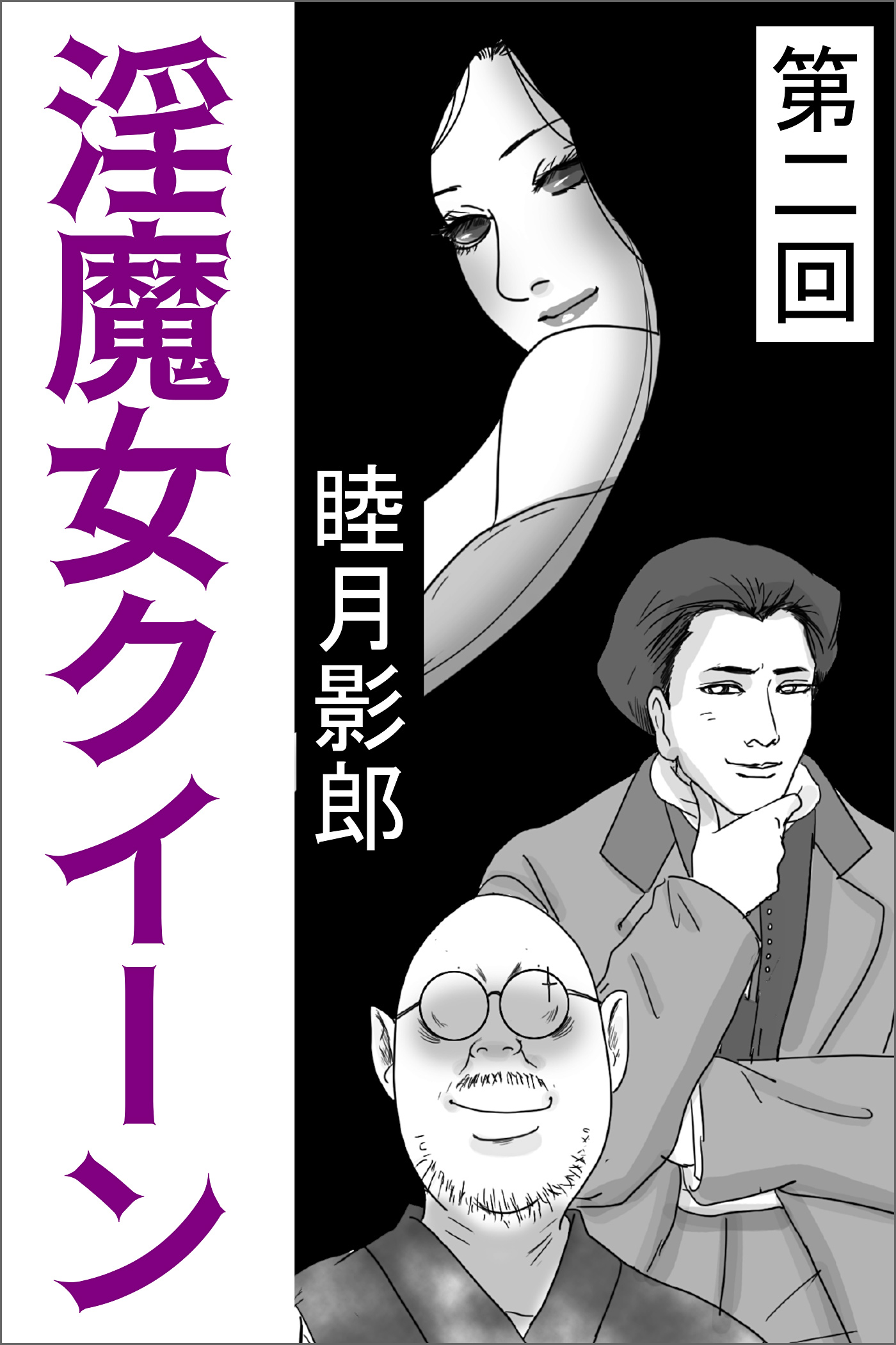 放尿クイン 淫魔女クイーン 第二回 - 睦月影郎/とやまみーや - 官能小説・無料試し読みなら、電子書籍・コミックストア ブックライブ