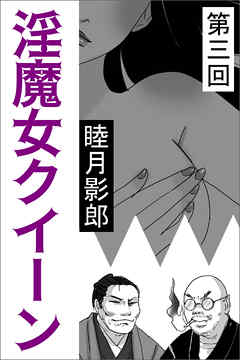 淫魔女クイーン　第三回