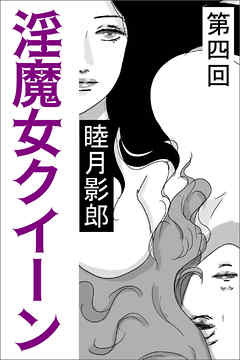 淫魔女クイーン　第四回