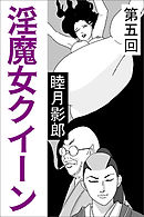 淫魔女クイーン　第五回