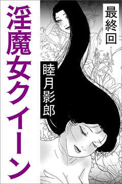 淫魔女クイーン　最終回