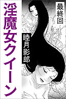 淫魔女クイーン　最終回