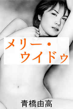 メリー・ウィドウ