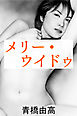 メリー・ウィドウ