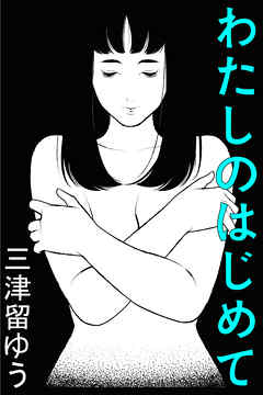 わたしのはじめて