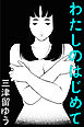 わたしのはじめて