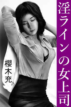 淫ラインの女上司