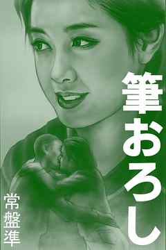 筆おろし～スケバンの時代～