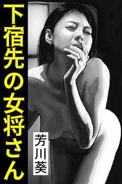 下宿先の女将さん