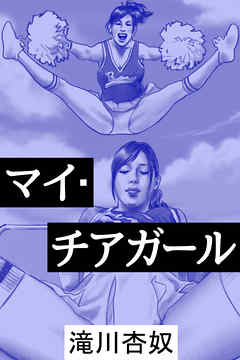 マイ・チアガール