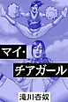 マイ・チアガール