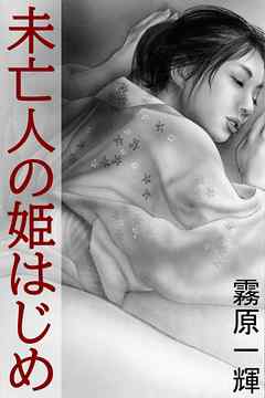 未亡人の姫はじめ