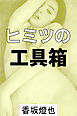 ヒミツの工具箱