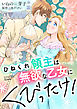 ひねくれ領主は無欲な乙女にくびったけ！【合冊版】