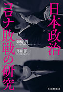 日本政治　コロナ敗戦の研究