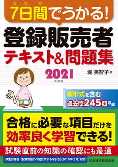 ビジネス・実用 ジャンル７日間でうかる！ 登録販売者 テキスト＆問題集 2021年度版 - 堀美智子