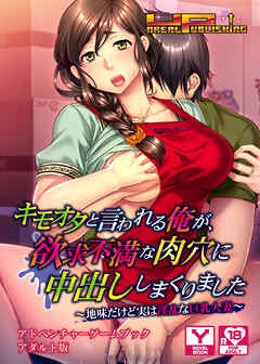 キモオタと言われる俺が、欲求不満な肉穴に中出ししまくりました～地味だけど実は淫乱な巨乳人妻～　アドベンチャーゲームブック　アダルト版