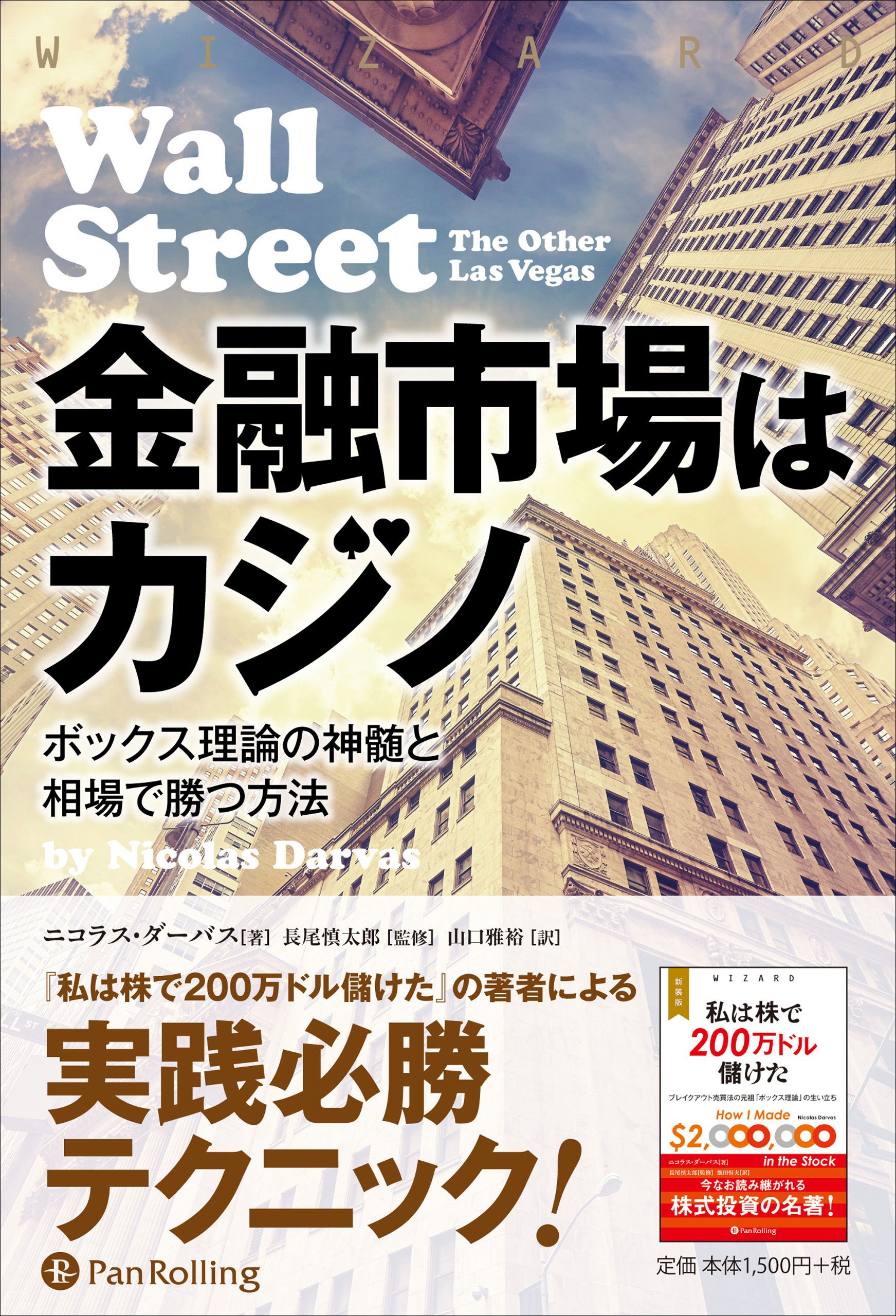 私は株で200万ドル儲けた (ウィザード・ブックシリーズ)