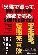「恐怖で買って、強欲で売る」短期売買法　——人間の行動学に基づいた永遠に機能する戦略