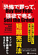 「恐怖で買って、強欲で売る」短期売買法　——人間の行動学に基づいた永遠に機能する戦略