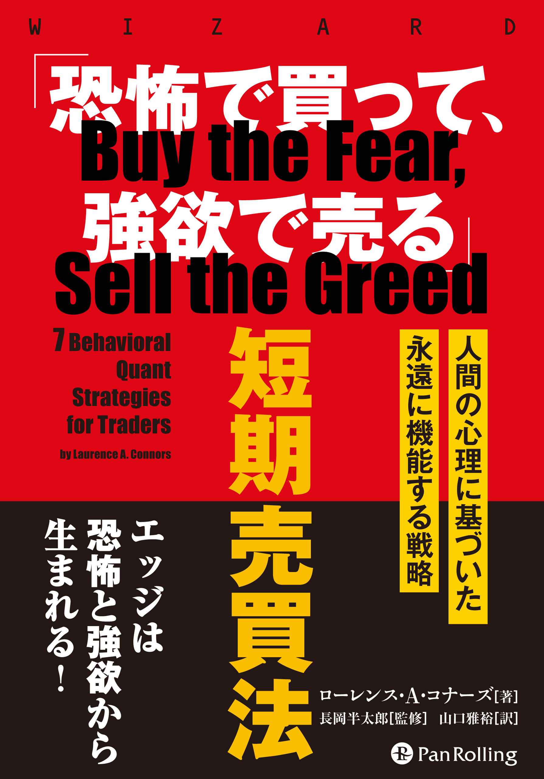 恐怖で買って、強欲で売る」短期売買法 ——人間の行動学に基づいた永遠