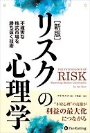 【新版】リスクの心理学 不確実な株式市場を勝ち抜く技術