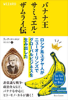 バナナ王サミュエル・ザムライ伝 ロシア系ユダヤ人がニューオーリンズでグローバルビジネスを生み出した