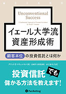 イェール大学流資産形成術 ――顧客本位の投資信託とは何か