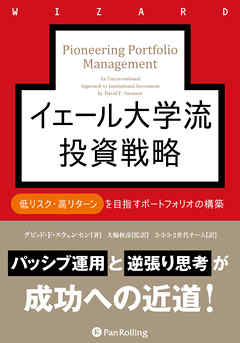 イェール大学流投資戦略 低リスク・高リターンを目指すポートフォリオの構築