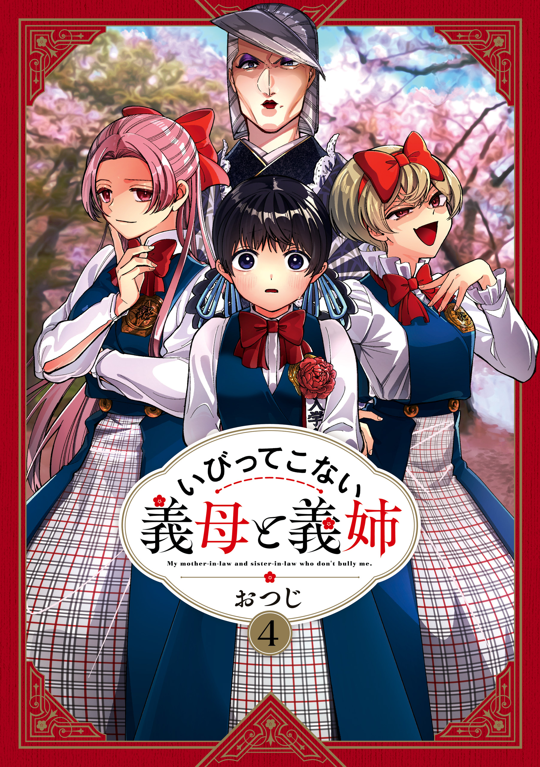 いびってこない義母と義姉: 4【イラスト特典付】 | ブックライブ