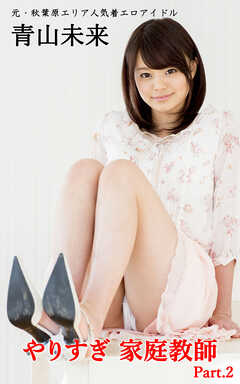 やりすぎ家庭教師 青山未来  part.2