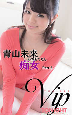 青山未来のおもてなし痴女 part.2