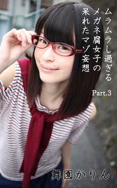 ムラムラし過ぎるメガネ腐女子の呆れたマゾ妄想 part.3