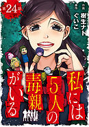 私には５人の毒親がいる【分冊版】　２４