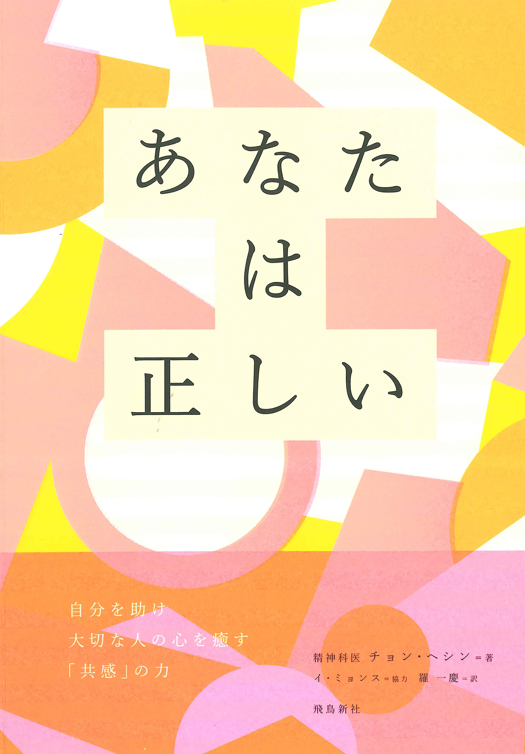 あなたは正しい - チョン・ヘシン/羅一慶 - 漫画・無料試し読みなら