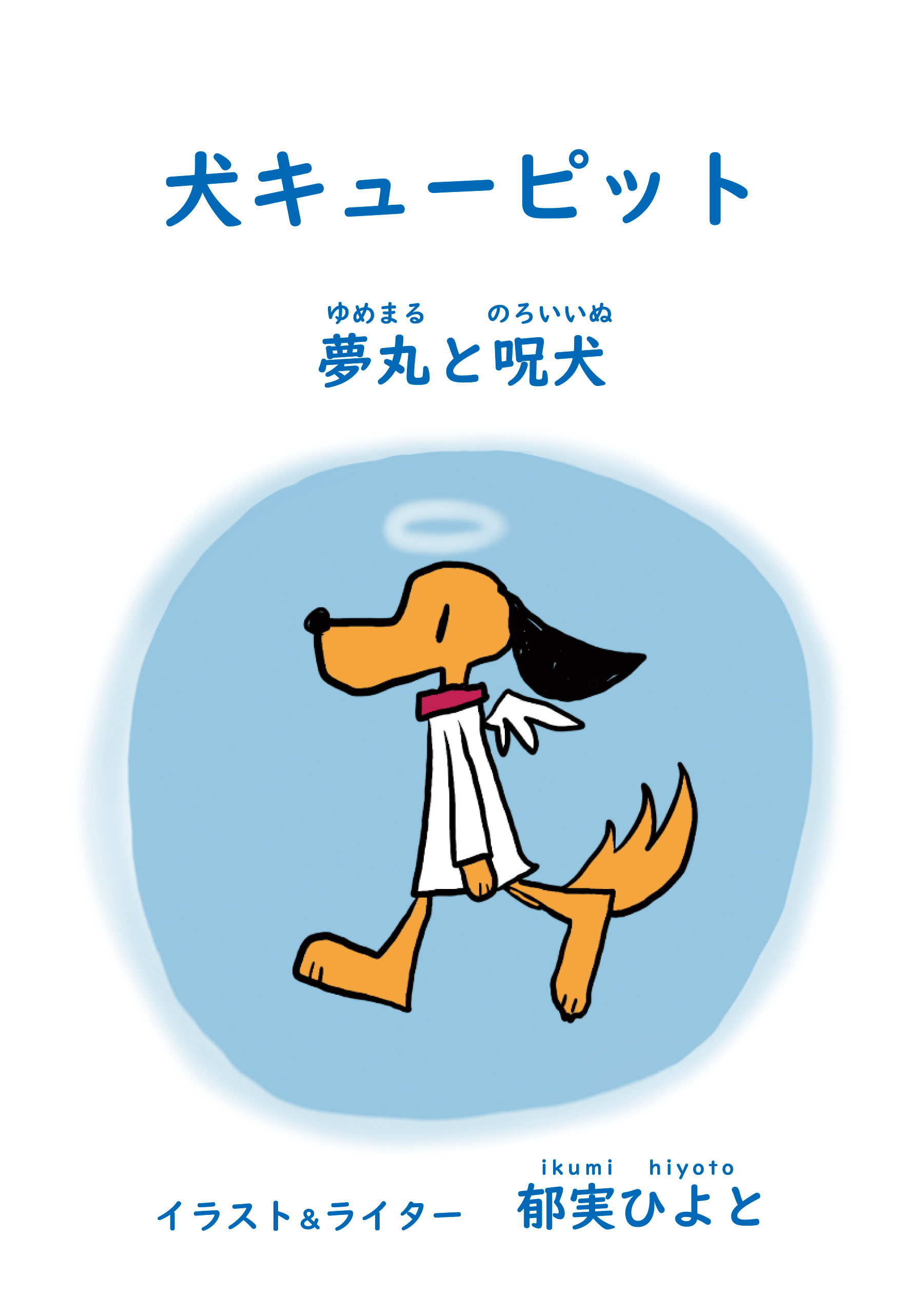 犬キューピット 夢丸と呪犬 郁実ひよと 漫画 無料試し読みなら 電子書籍ストア ブックライブ