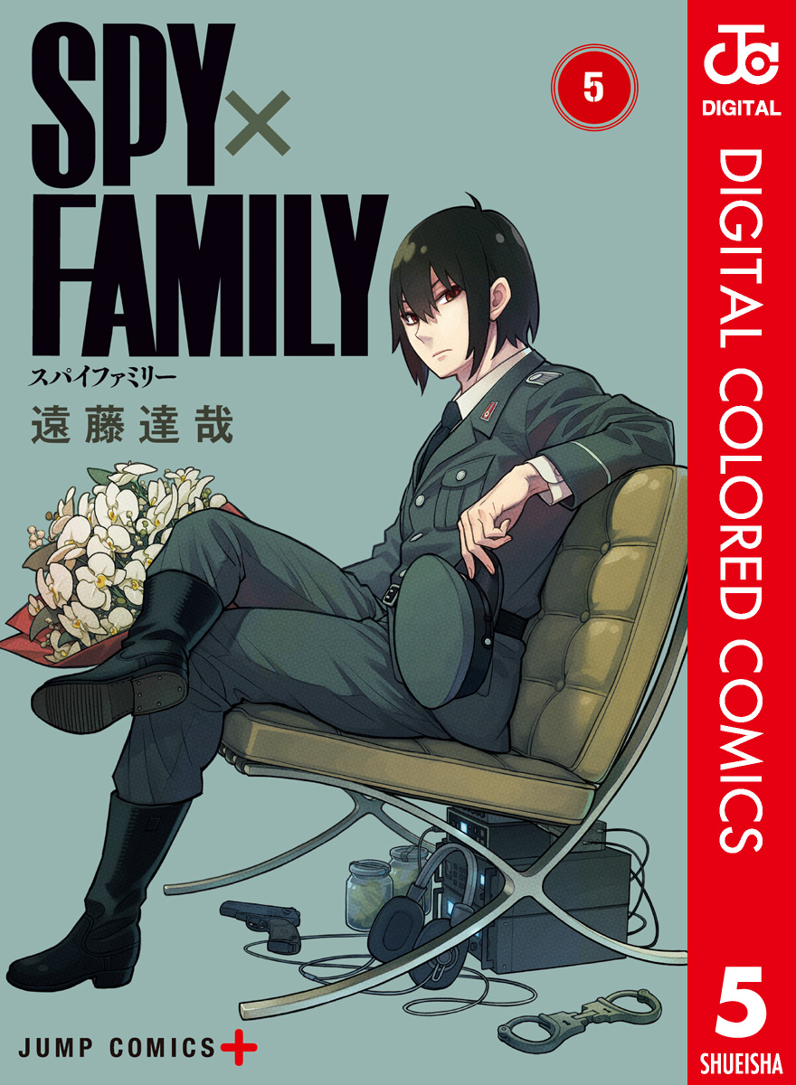 SPY×FAMILY カラー版 5 - 遠藤達哉 - 少年マンガ・無料試し読みなら、電子書籍・コミックストア ブックライブ