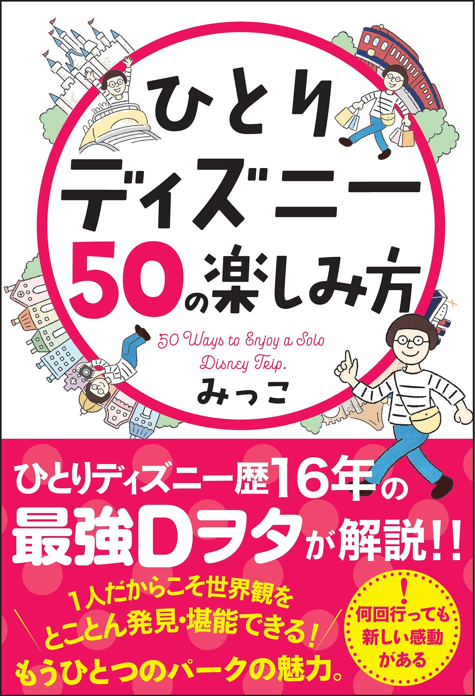 ひとりディズニー50の楽しみ方 漫画 無料試し読みなら 電子書籍ストア ブックライブ