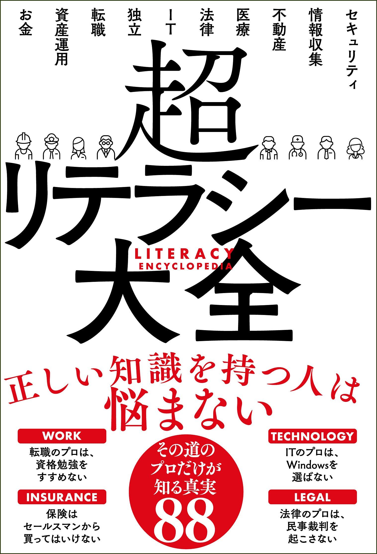 超リテラシー大全 - サンクチュアリ出版 - 漫画・ラノベ（小説）・無料