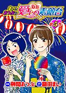 まいとおつぶのああ愛しの素敵台　第5巻