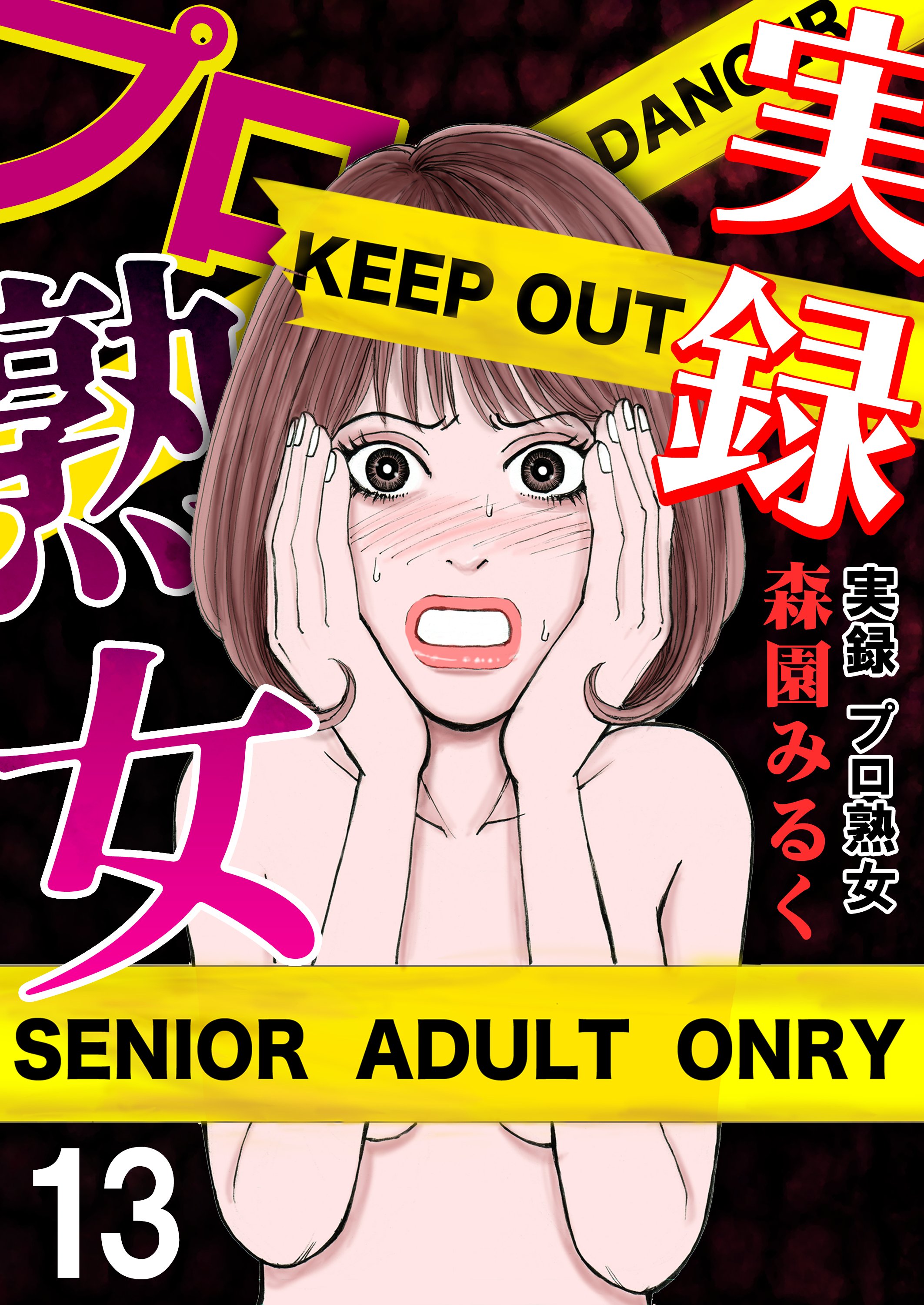 pic 画像 下半身 熟女 実録プロ熟女 13 - 森園みるく - 女性マンガ・無料試し読みなら、電子書籍・コミックストア ブックライブ