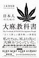 日本人のための大麻の教科書　「古くて新しい農作物」の再発見